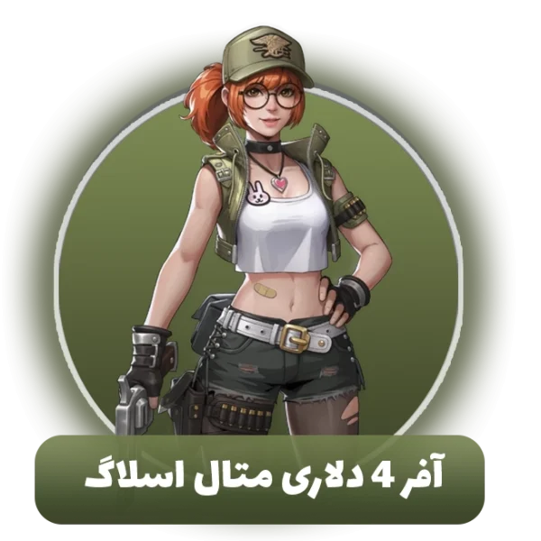 آفر 4 دلاری متال اسلاگ