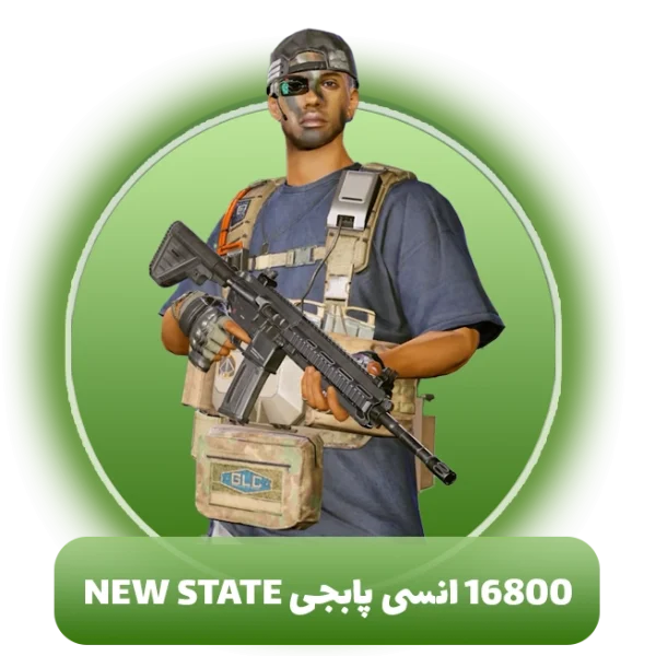 16800 انسی پابجی NEW STATE