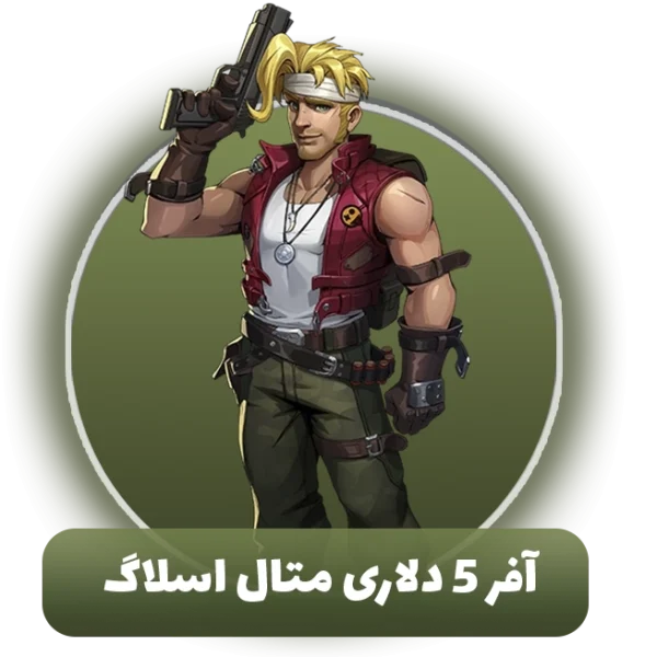 آفر 5 دلاری متال اسلاگ
