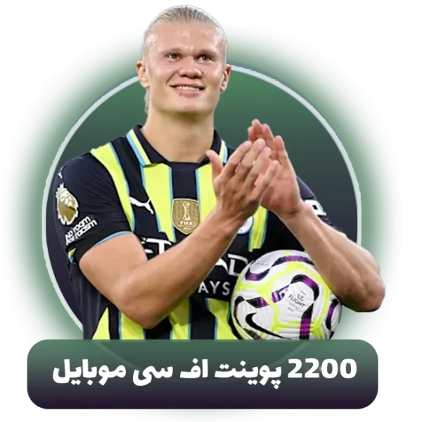 2200 اف سی پوینت (FC Points) اف سی موبایل (FC Mobile)