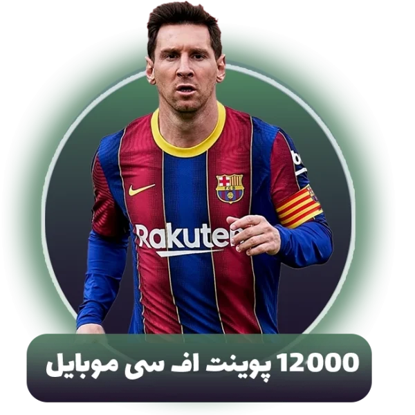 12000 اف سی پوینت (FC Points) اف سی موبایل (FC Mobile)