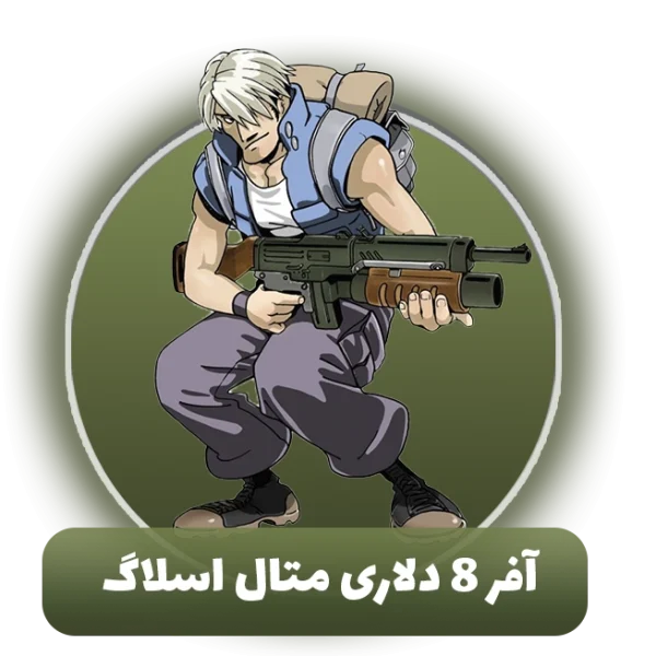 آفر 8 دلاری متال اسلاگ
