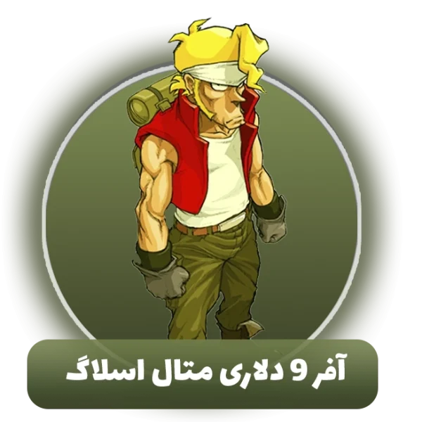 آفر 9 دلاری متال اسلاگ