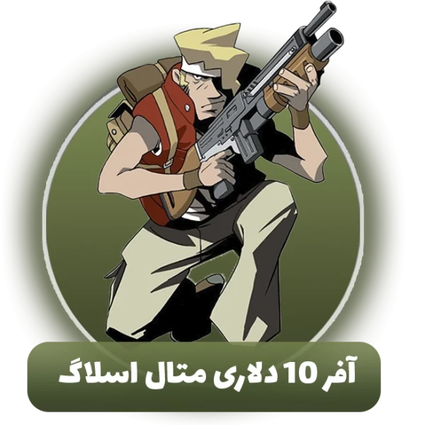 آفر 10 دلاری متال اسلاگ