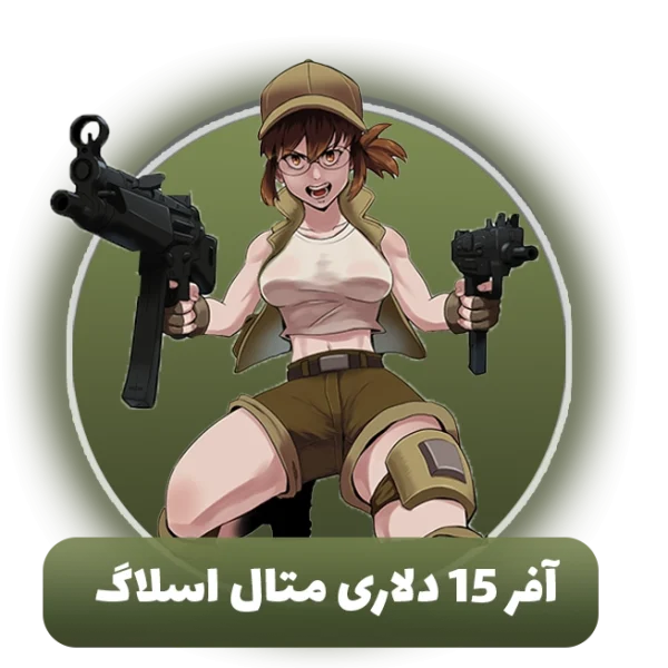 آفر 15 دلاری متال اسلاگ