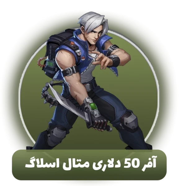 آفر 50 دلاری متال اسلاگ