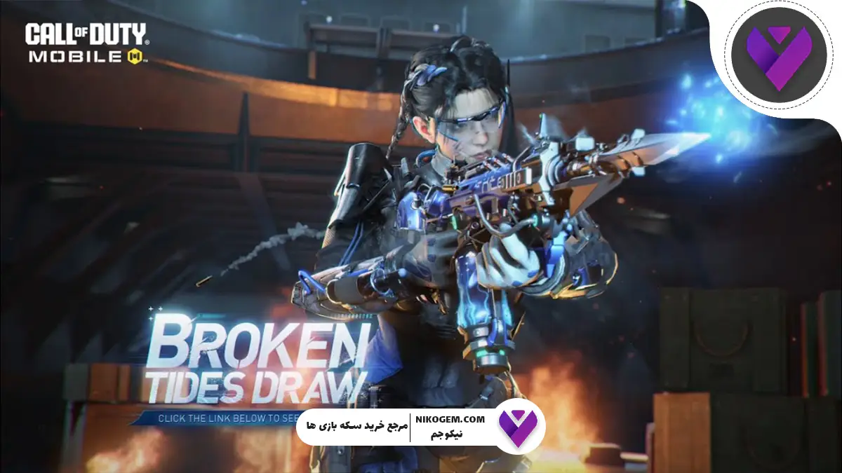 گردونه Broken Tides به کالاف 2025 اضافه شد: بررسی کامل