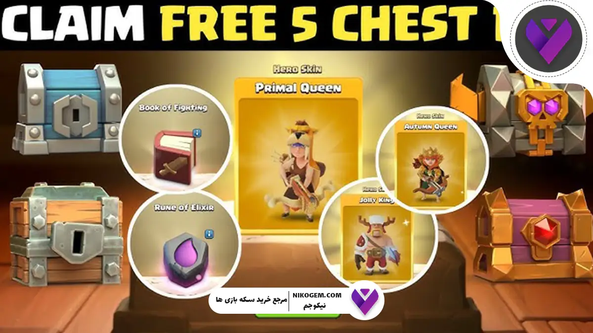 دریافت صندوق رایگان در کلش: نحوه دریافت