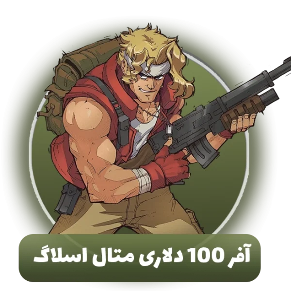 آفر 100 دلاری متال اسلاگ