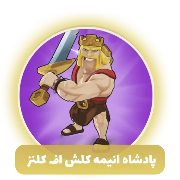 پادشاه انیمه کلش اف کلنز