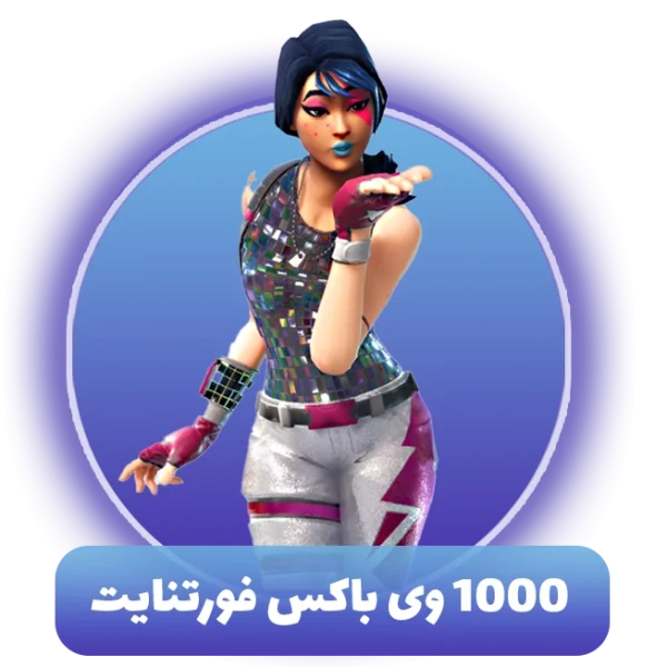 1000 وی باکس فورتنایت (V Bucks)