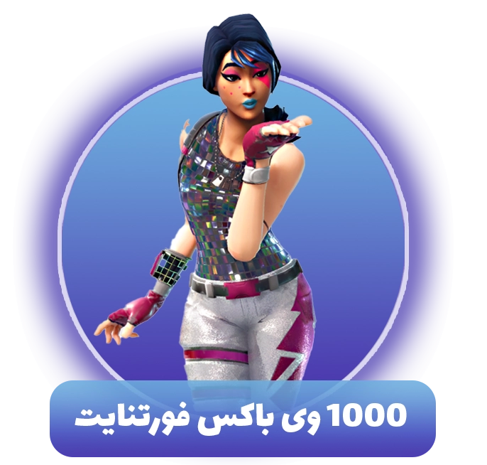 1000 وی باکس فورتنایت (V-Bucks)