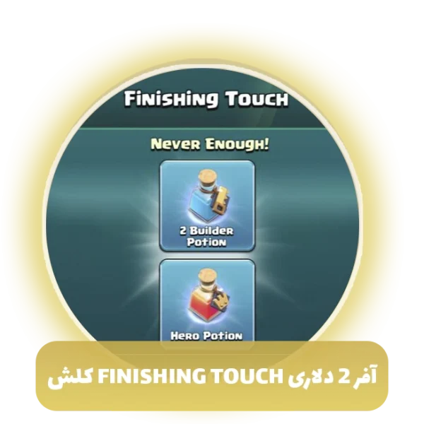 آفر 2 دلاری finishing touch کلش اف کلنز