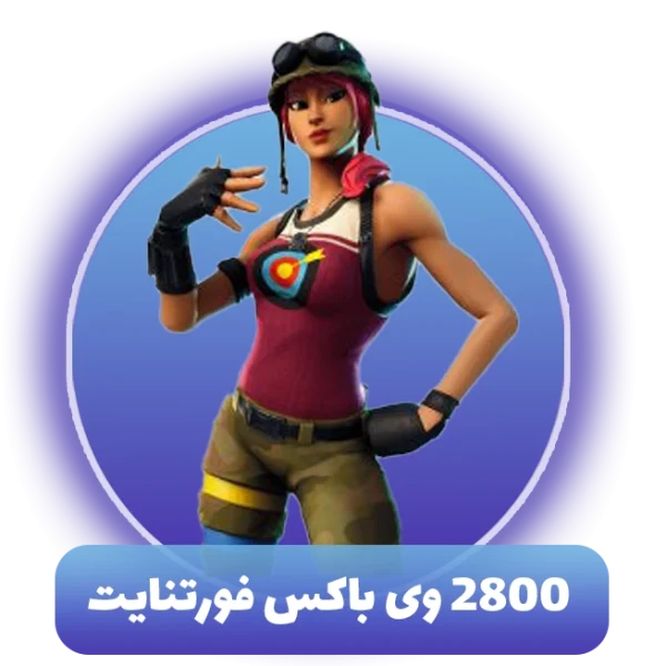 2800 وی باکس فورتنایت (V Bucks)