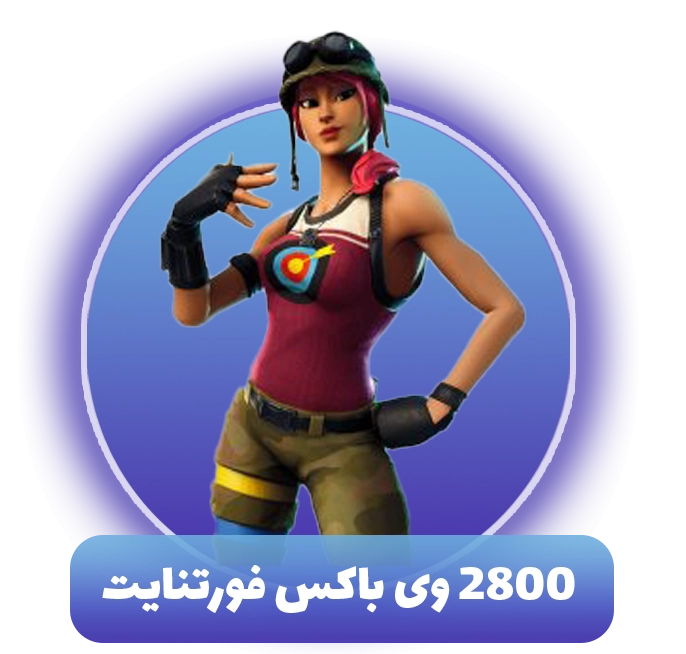 2800 وی باکس فورتنایت (V-Bucks)