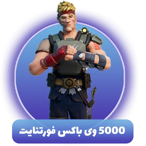 5000 وی باکس فورتنایت (V Bucks)