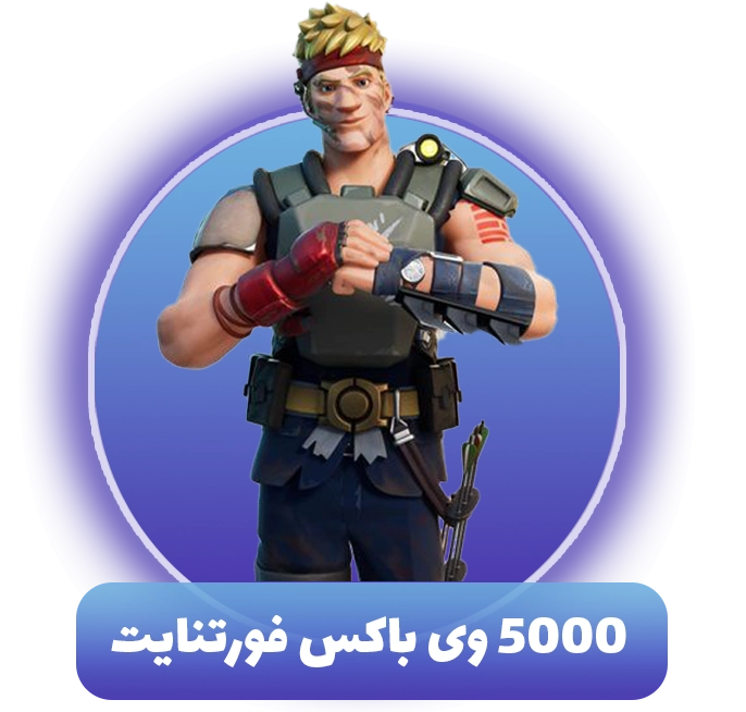 5000 وی باکس فورتنایت (V-Bucks)