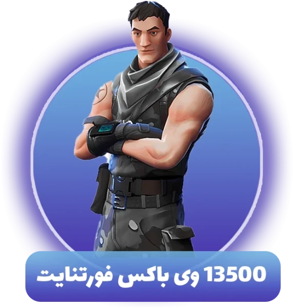 13500 وی باکس فورتنایت (V Bucks)