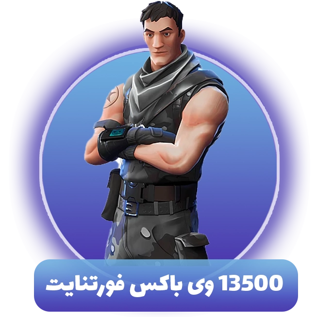 13500 وی باکس فورتنایت (V-Bucks)