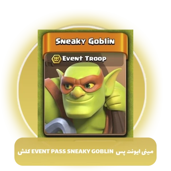 مینی ایونت پس event pass sneaky Goblin کلش اف کلنز