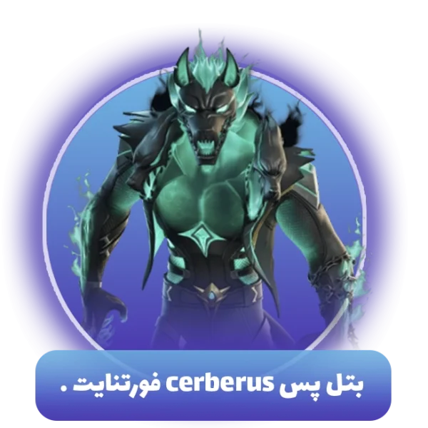 بتل پس cerberus فورتنایت