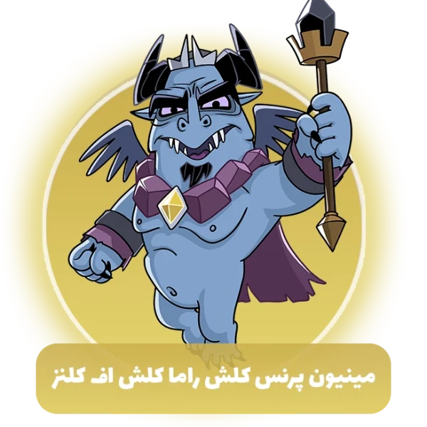 مینیون پرنس کلش راما کلش اف کلنز