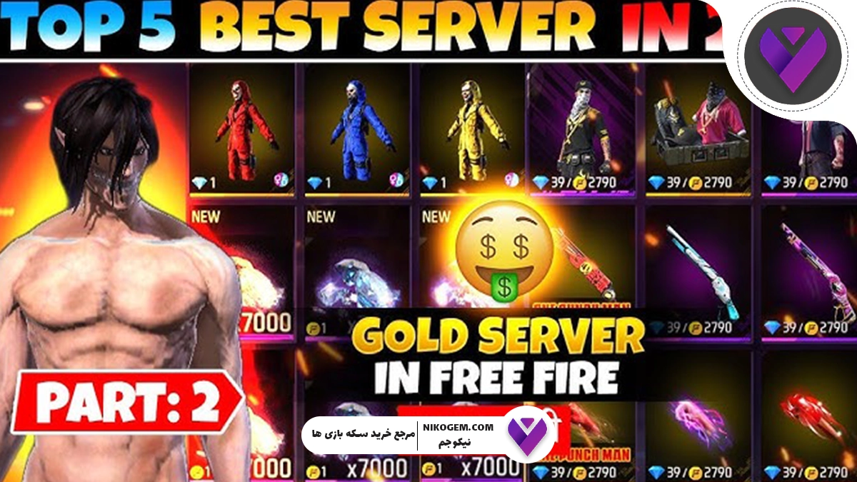 بهترین سرور فری فایر برای ایرانی‌ها کدام است؟