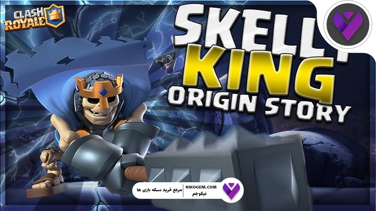 بررسی کامل اسکلت کینگ در کلش رویال