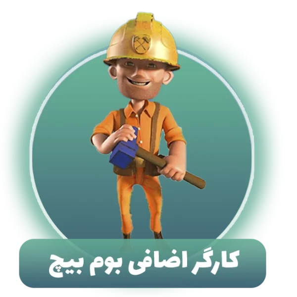 کارگر اضافی بوم بیچ