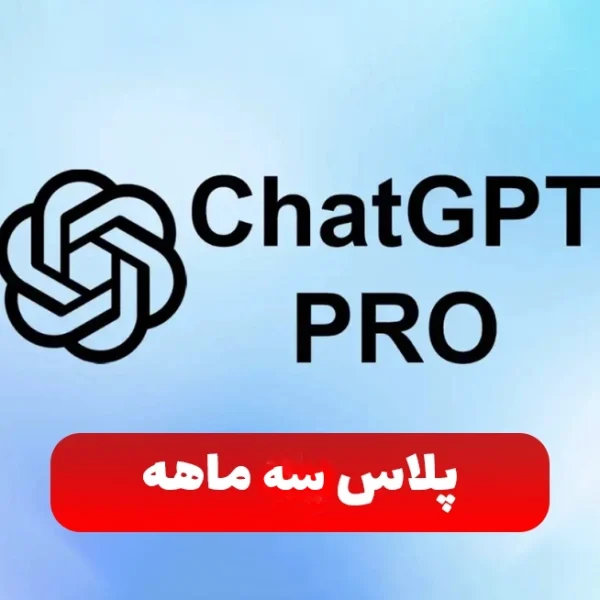 اشتراک پلاس سه ماهه Chat GPT