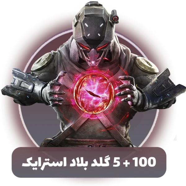 100 + 5 گلد بازی بلاد استرایک
