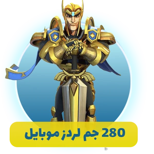 280 جم لردز موبایل (lords mobile)