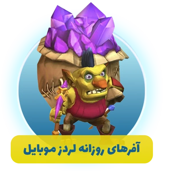 آفرهای روزانه لردز موبایل (lords mobile)