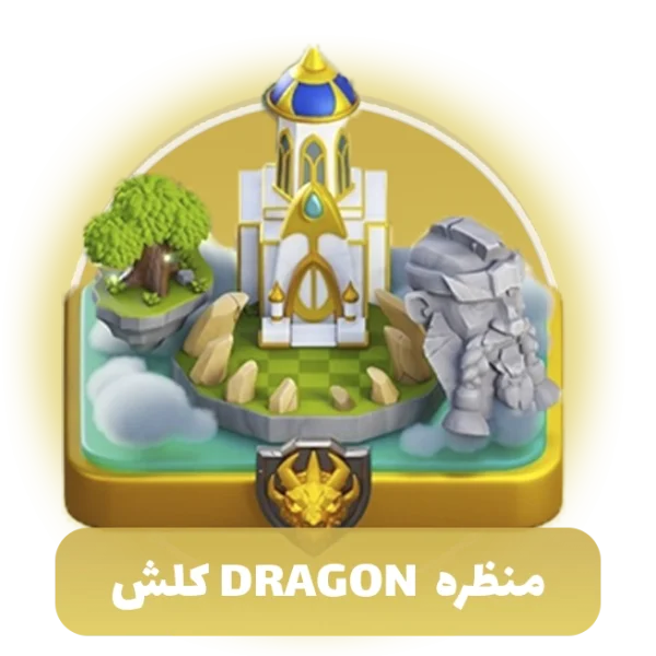 منظره Clash Dragon کلش اف کلنز