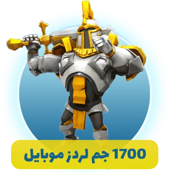 1700 جم لردز موبایل (lords mobile)