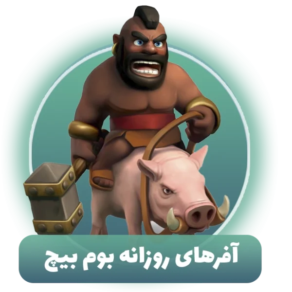 آفرهای روزانه بوم بیچ