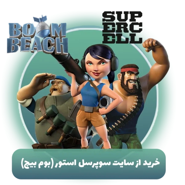 خرید از سایت سوپرسل استور (بوم بیچ)