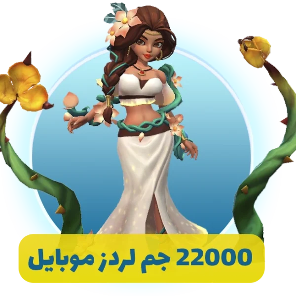 22000 جم لردز موبایل (lords mobile)