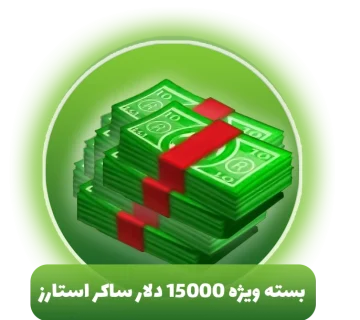 بسته ویژه 15000 دلار ساکر استارز