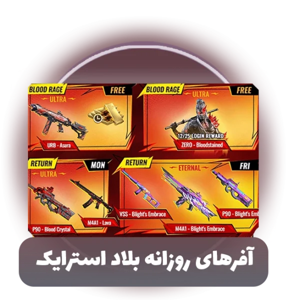آفرهای روزانه بازی بلاد استرایک