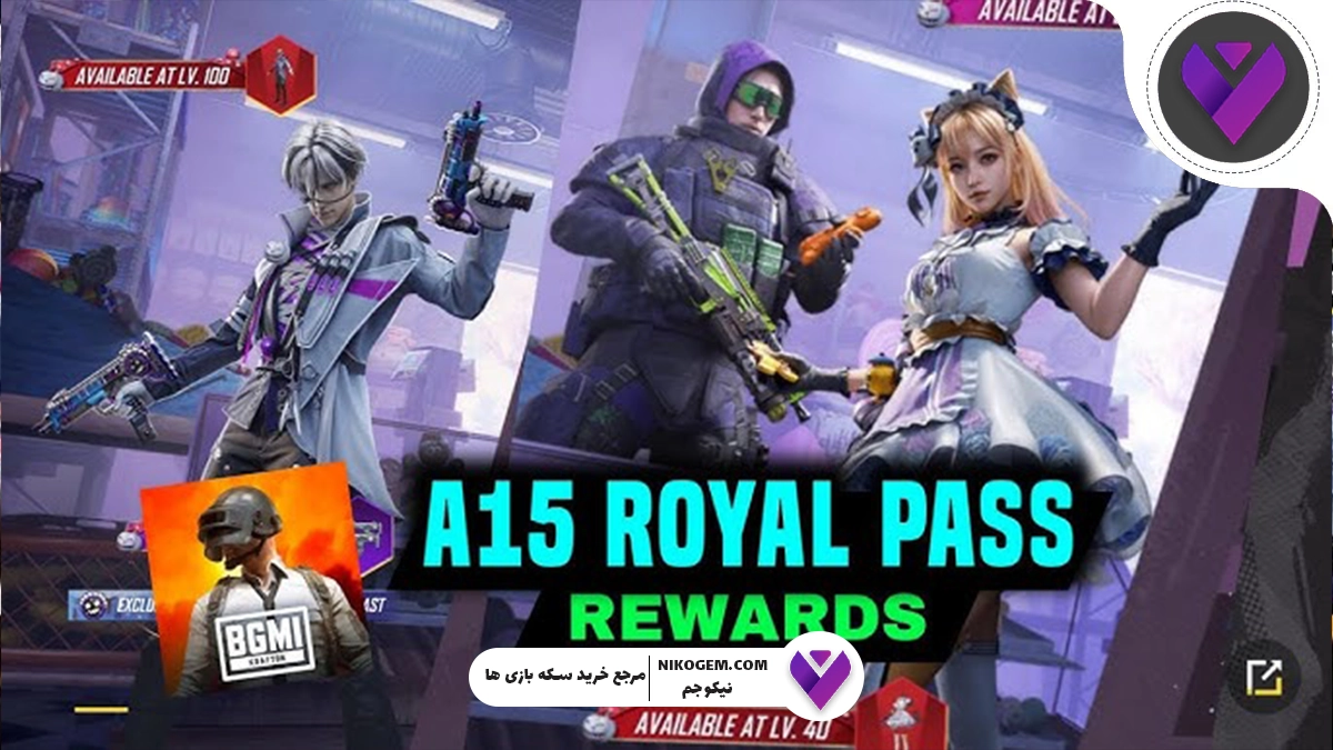 رویال پس A15 پابجی موبایل 2025 : بررسی کامل