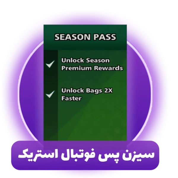 سیزن پس فوتبال استریک