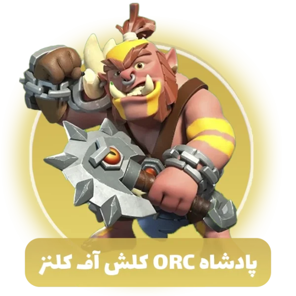 پادشاه Orc کلش اف کلنز