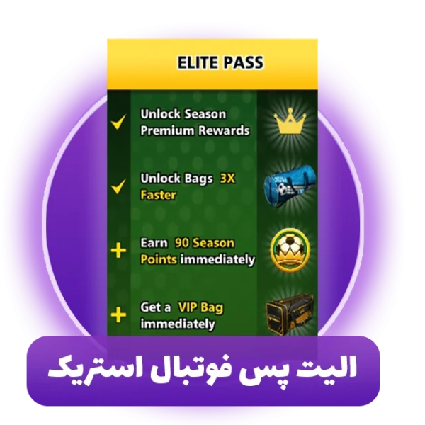 الیت پس فوتبال استریک