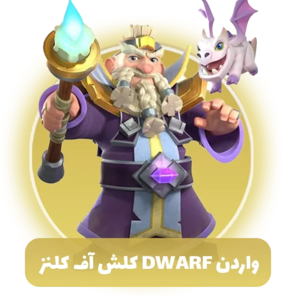 واردن Dwarf کلش اف کلنز