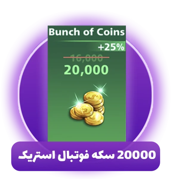 20000 سکه فوتبال استریک