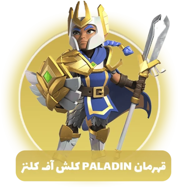 قهرمان paladin کلش اف کلنز