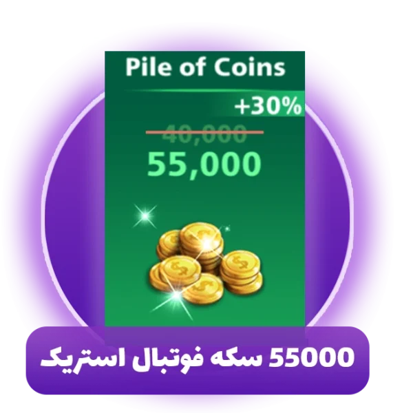 55000 سکه فوتبال استریک