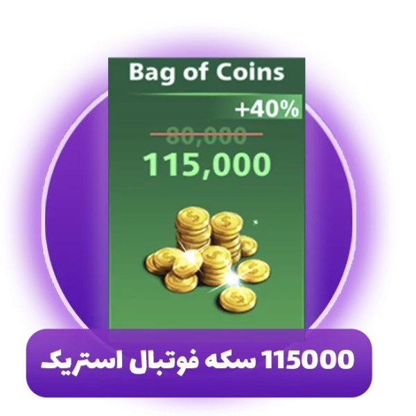 115000 سکه فوتبال استریک