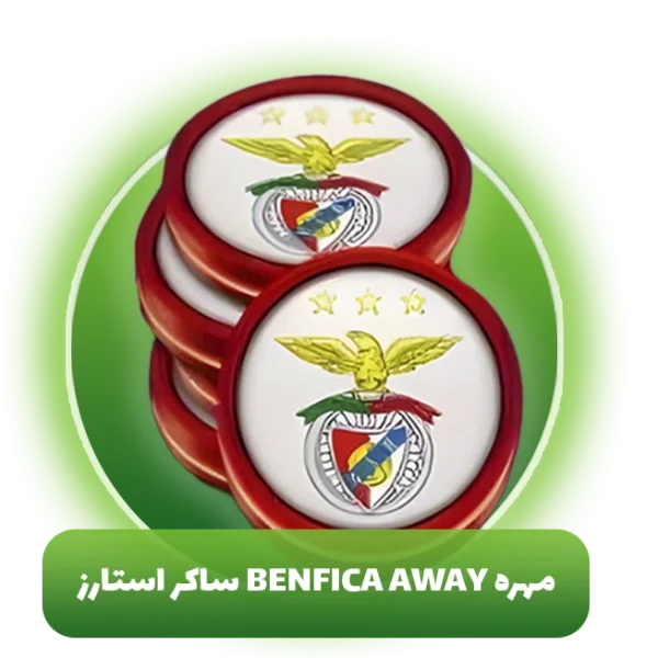 مهره Benfica away ساکر استارز (Soocer Stars)